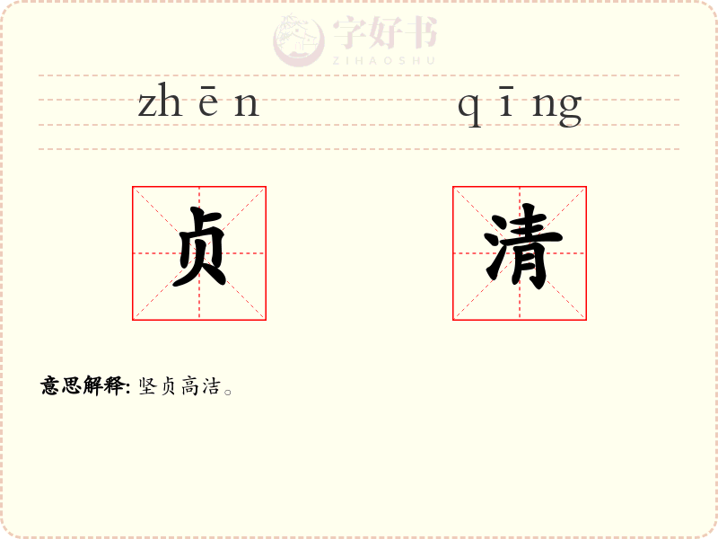 贞清