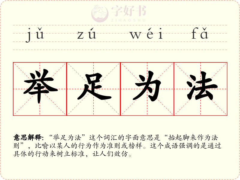 举足为法