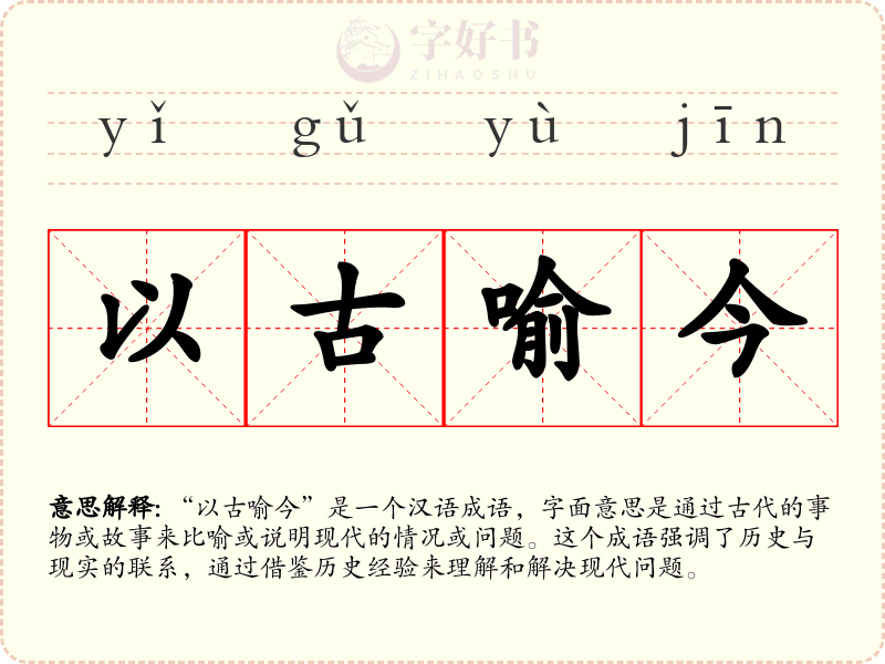 以古喻今