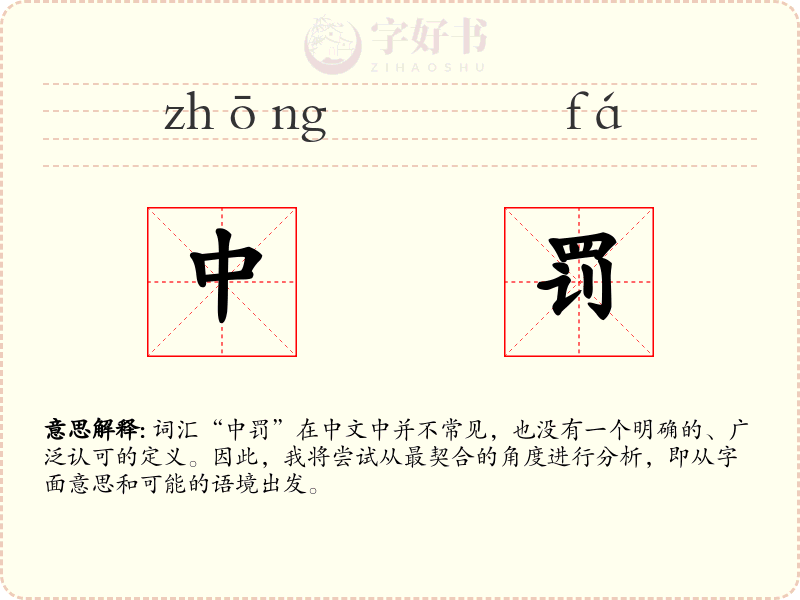 中罚