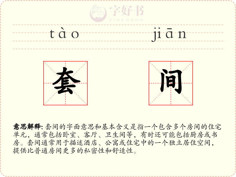 套间