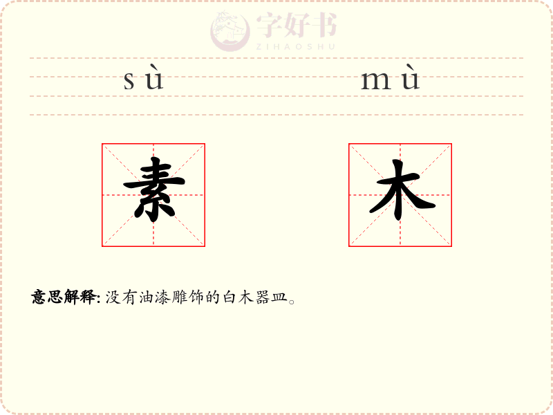 素木