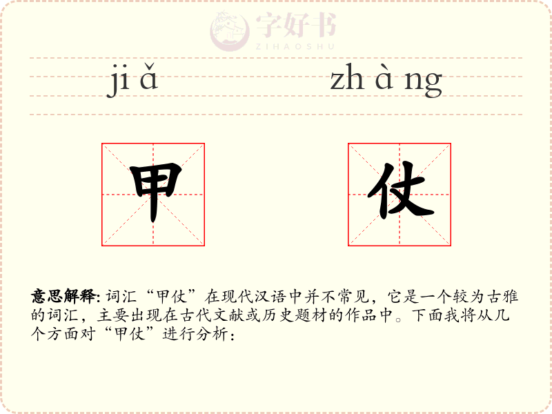 甲仗