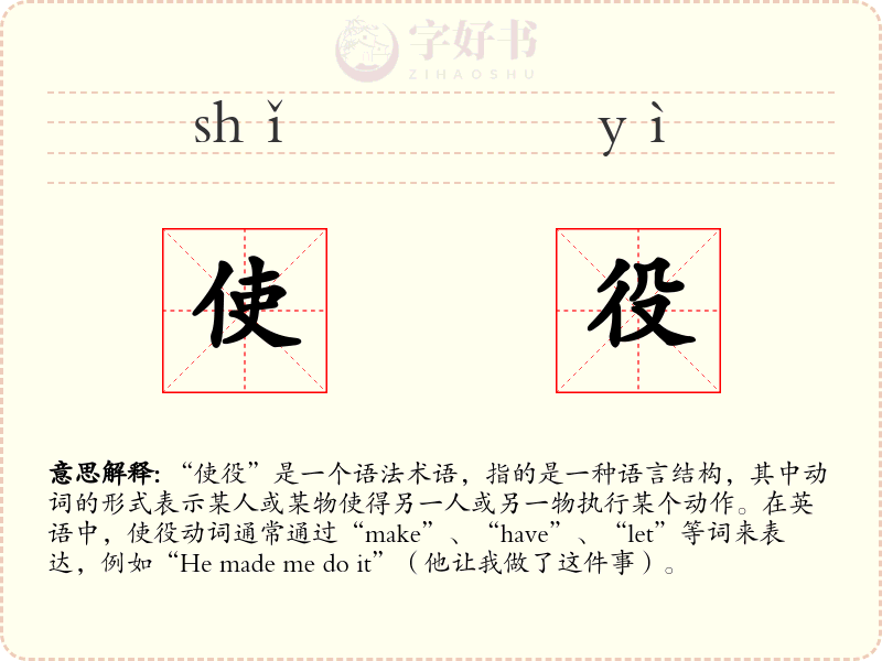 使役