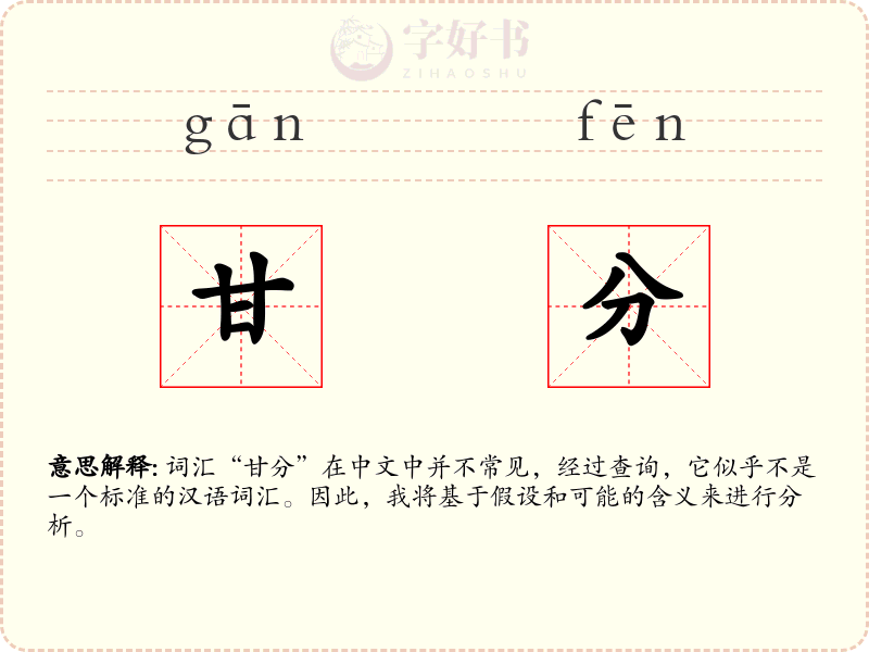 甘分