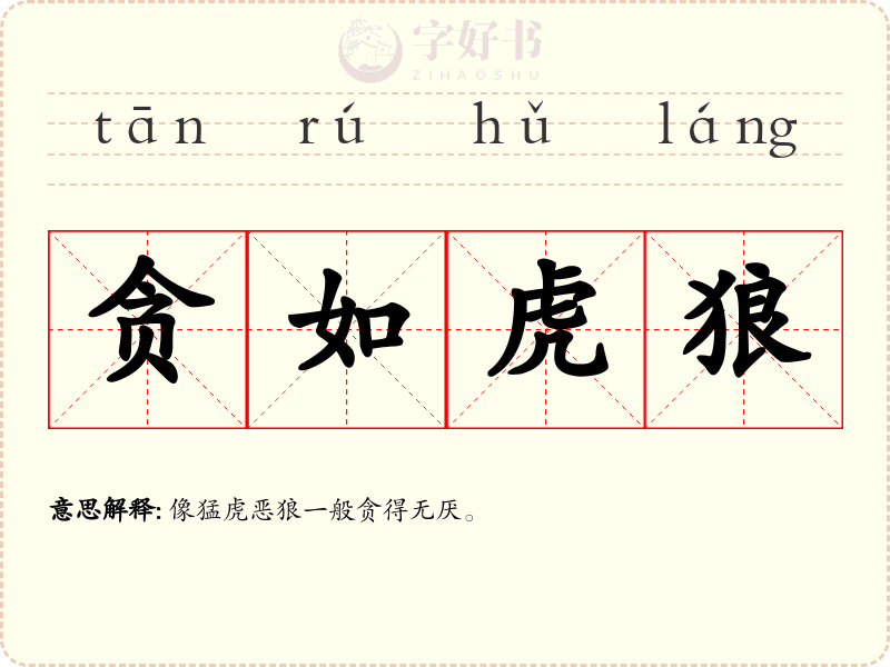 贪如虎狼