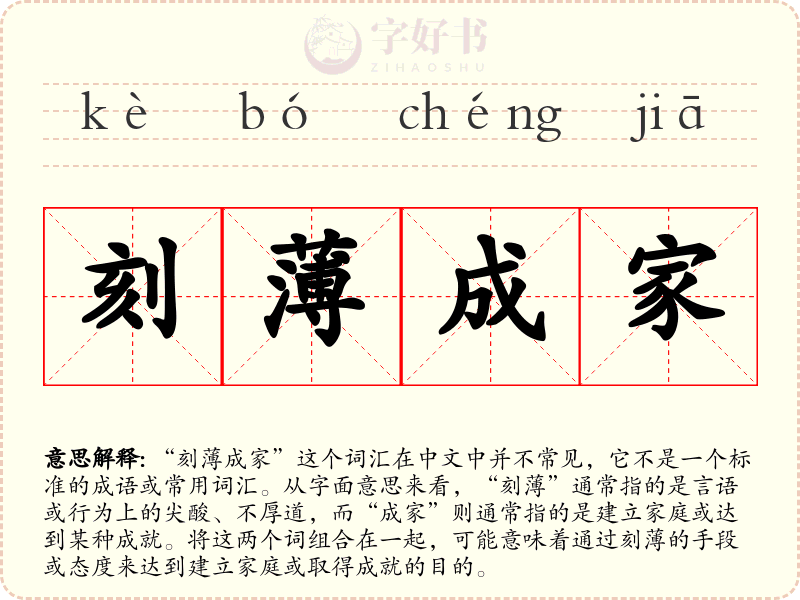 刻薄成家