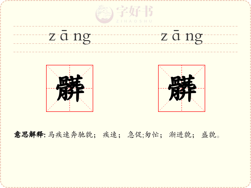 髒髒