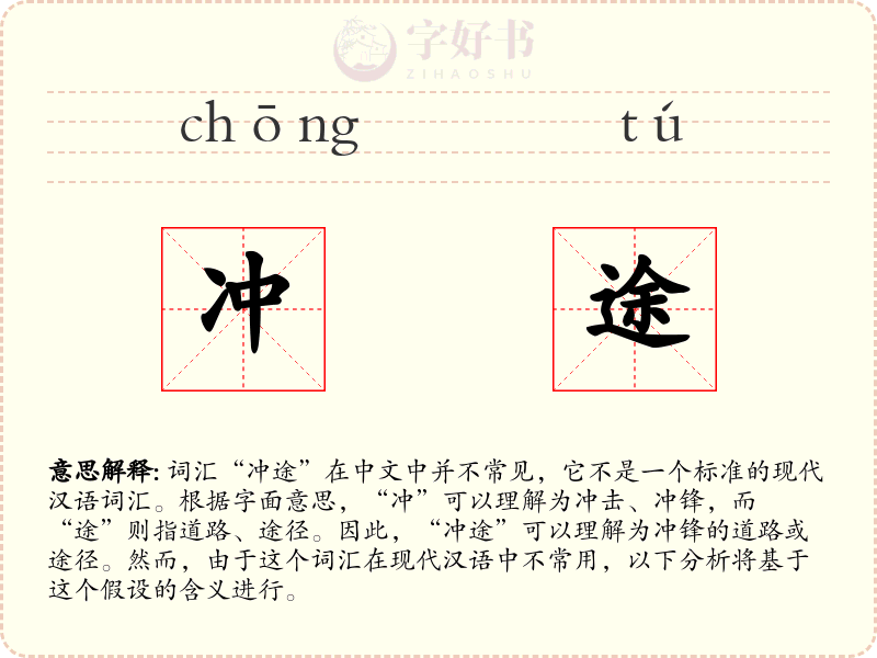 冲途