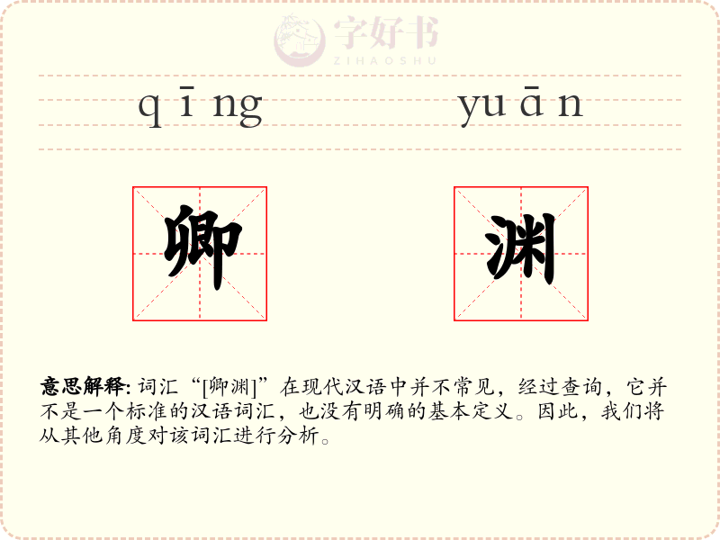 卿渊