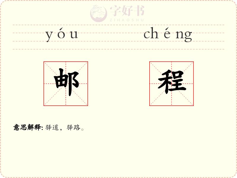 邮程