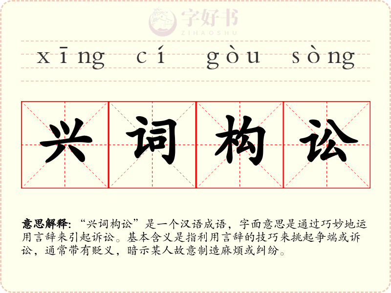 兴词构讼