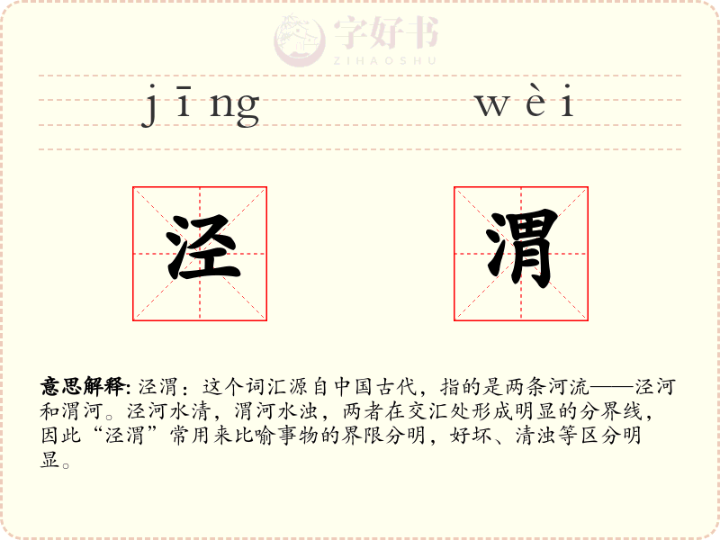 泾渭
