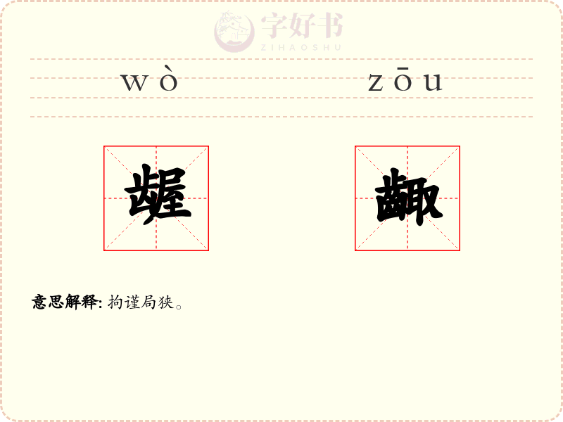 龌齱
