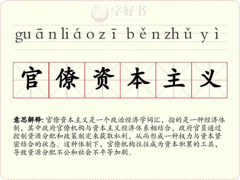 官僚资本主义
