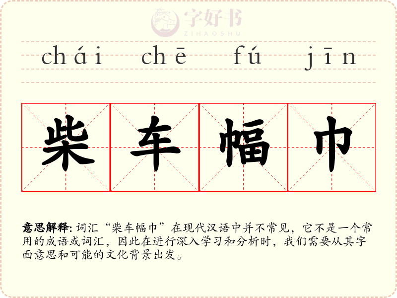 柴车幅巾
