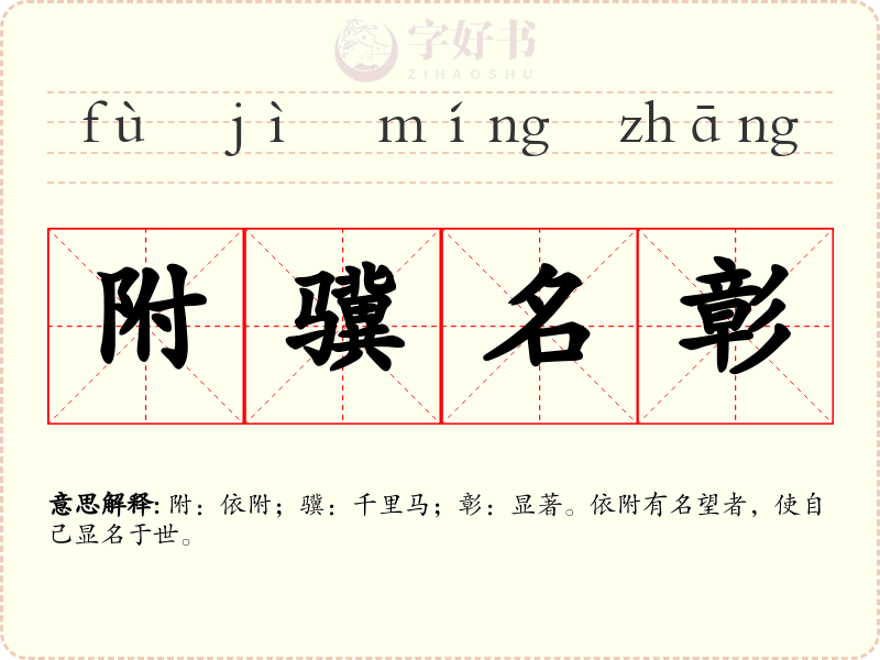 附骥名彰