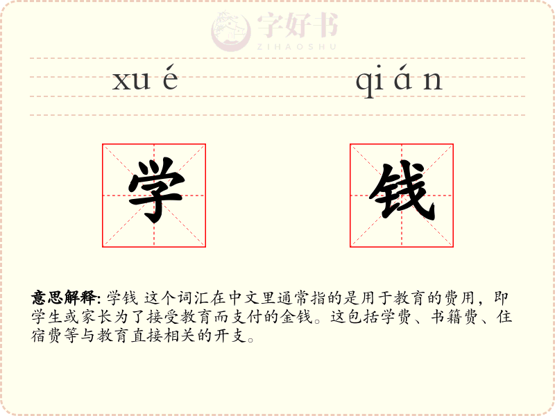 学钱