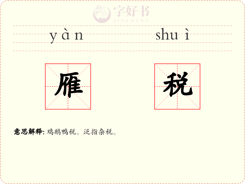 雁税