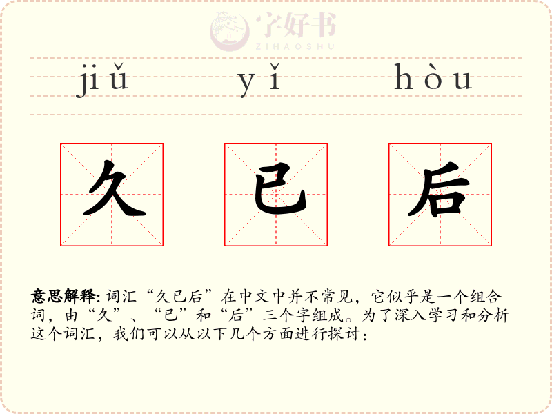 久已后