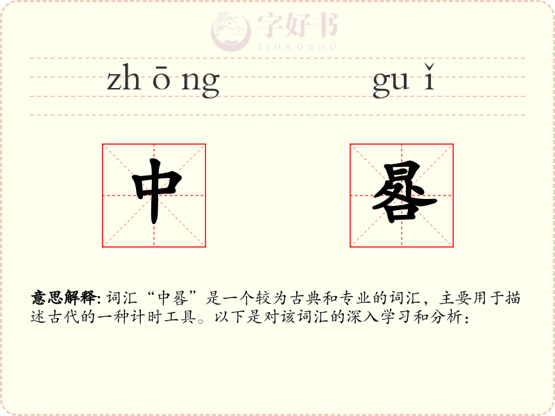 中晷
