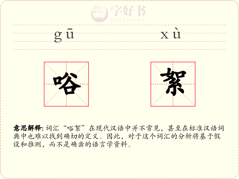 唂絮