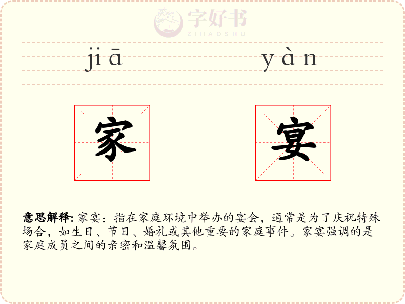 家宴