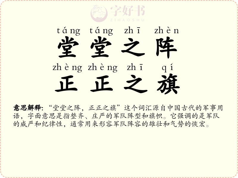 堂堂之阵，正正之旗