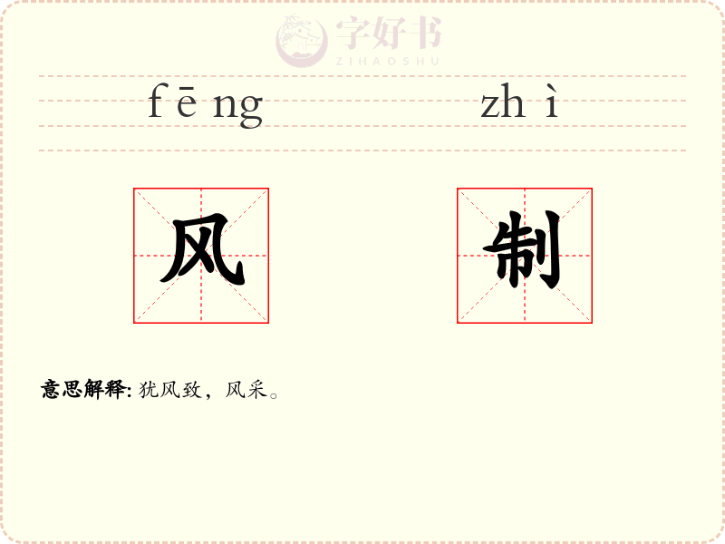 风制