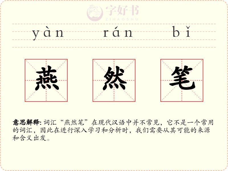 燕然笔