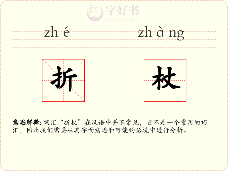 折杖