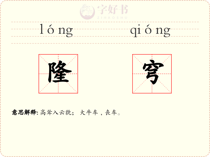 隆穹