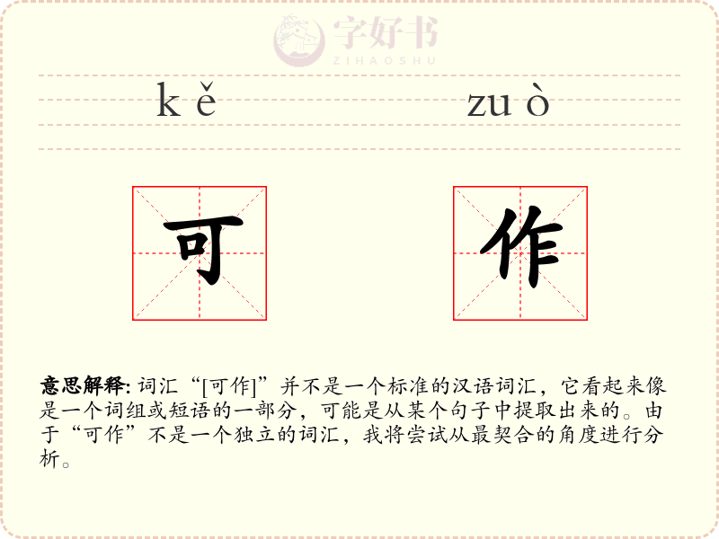 可作