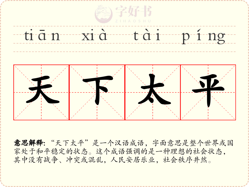 天下太平