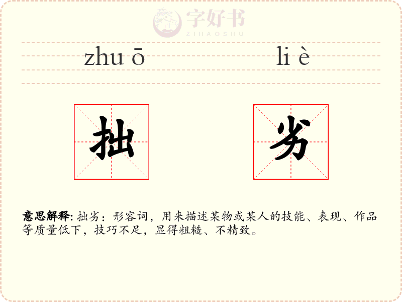 拙劣