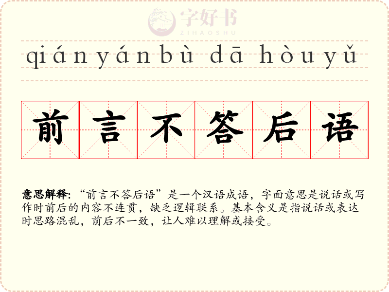 前言不答后语