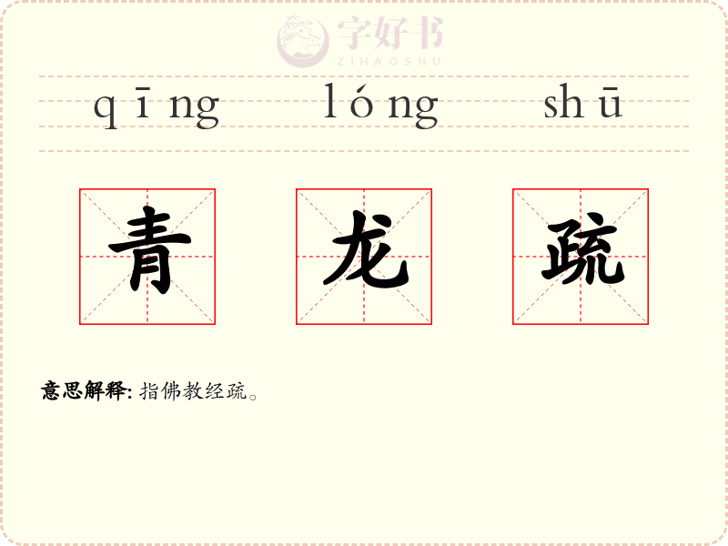 青龙疏