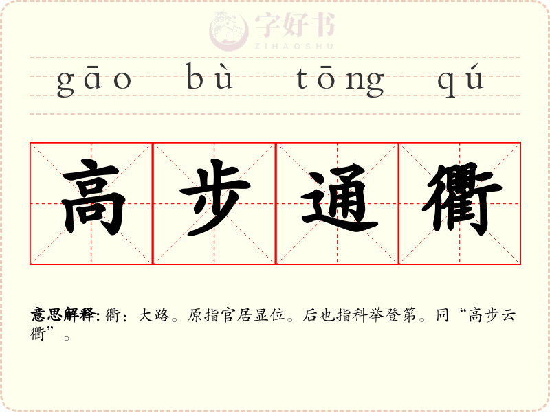 高步通衢