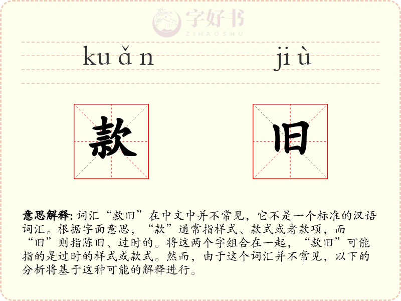 款旧