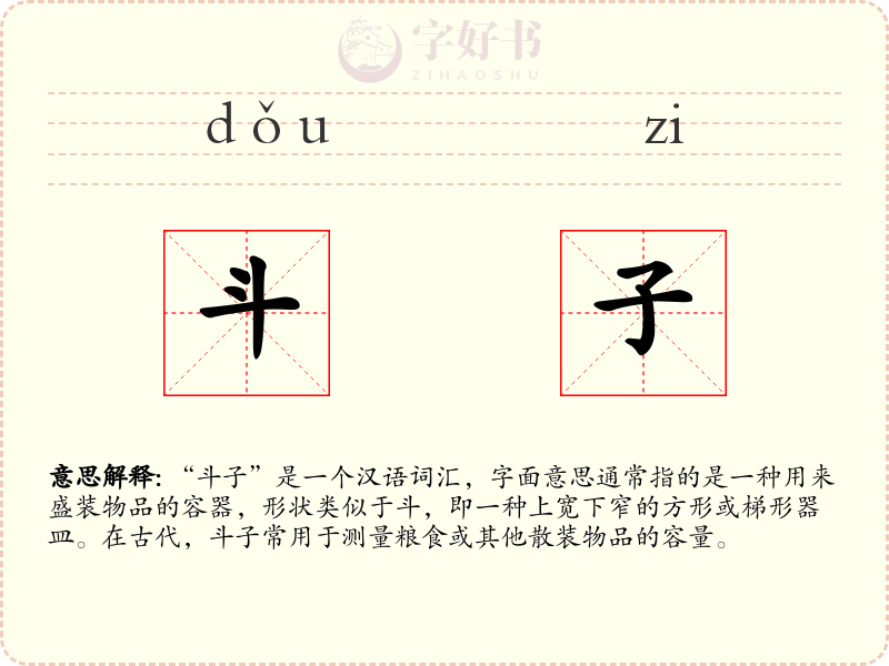 斗子