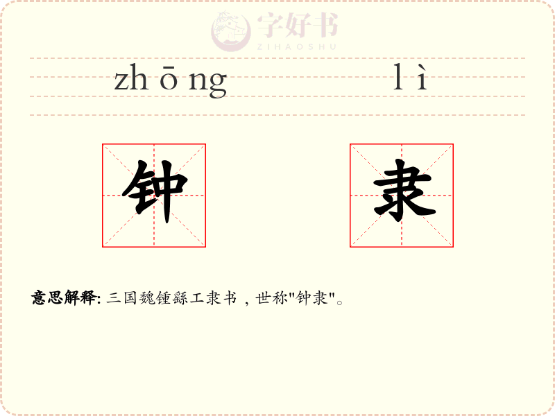 钟隶