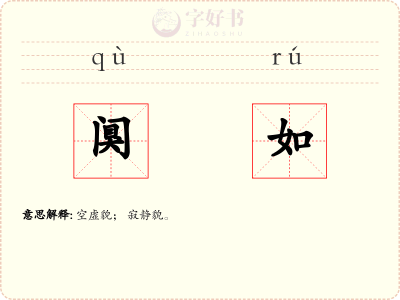 阒如
