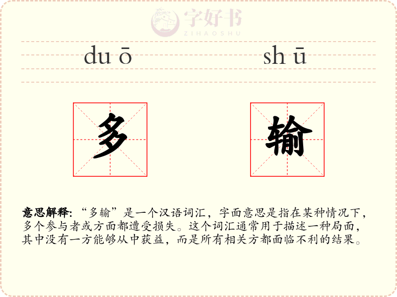 多输