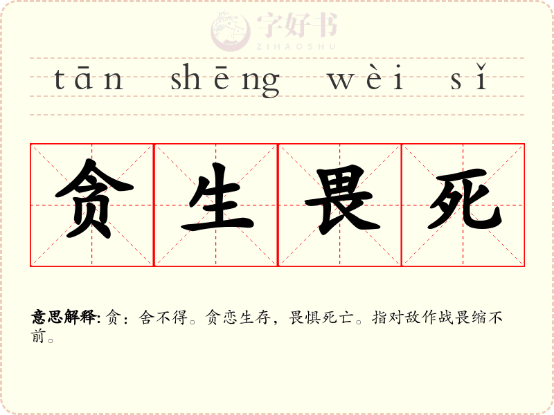 贪生畏死