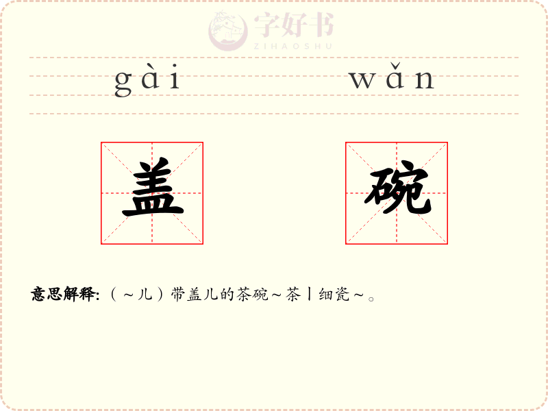 盖碗