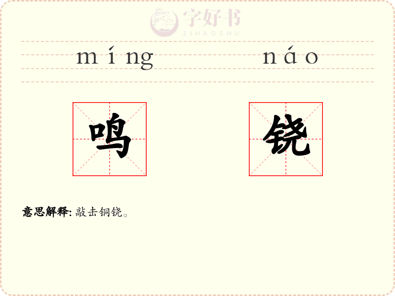 鸣铙