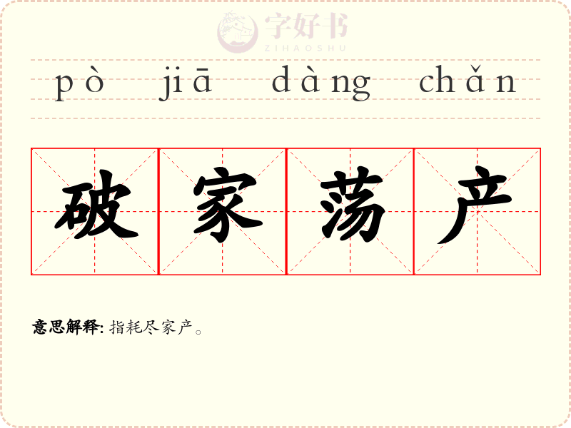 破家荡产