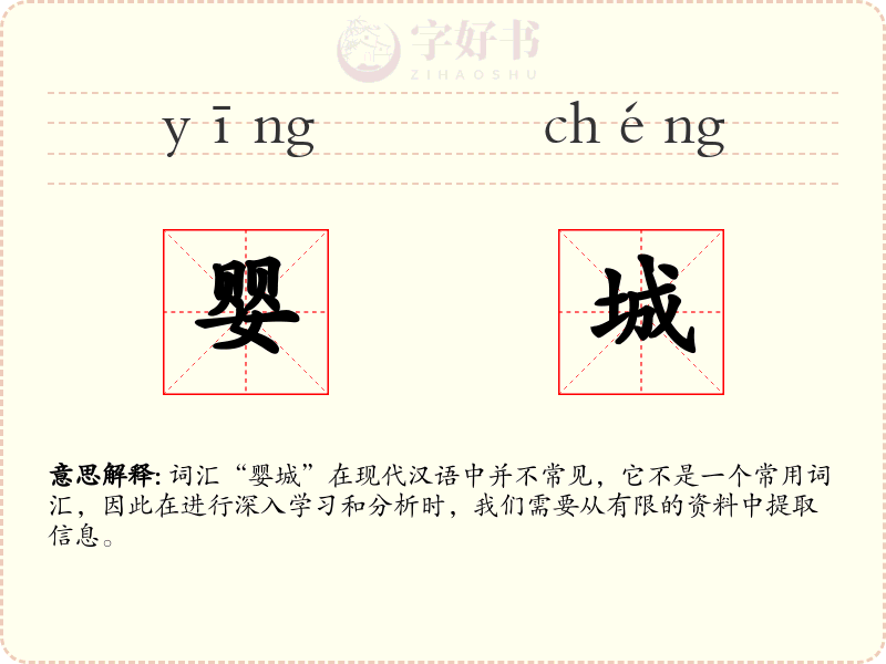 婴城