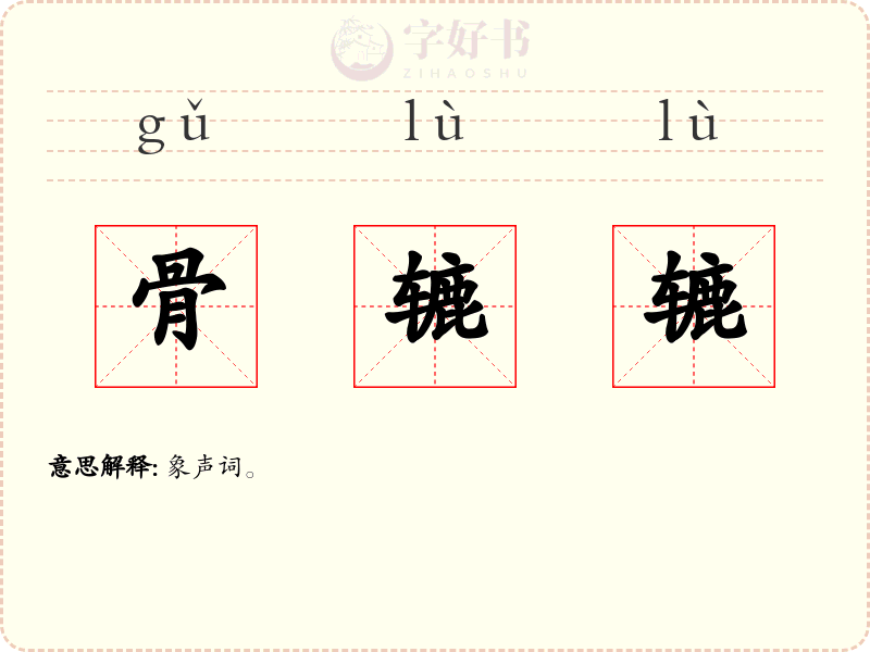 骨辘辘