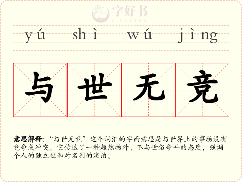 与世无竞